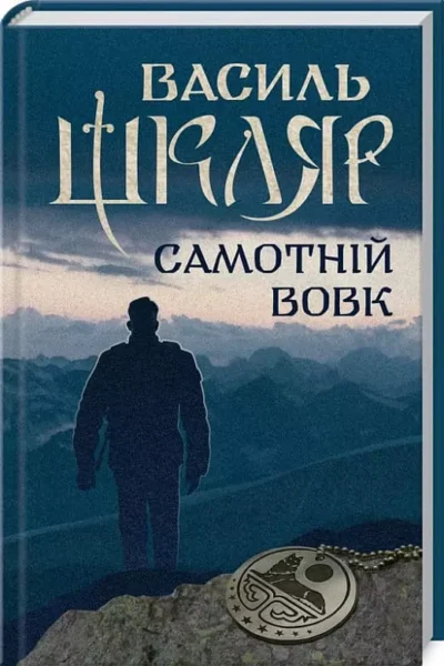 Шкляр Самотній вовк