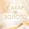Книга Скотт Сахар и золото