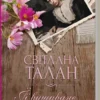 Книга Талан ЇЇ вишиване життя