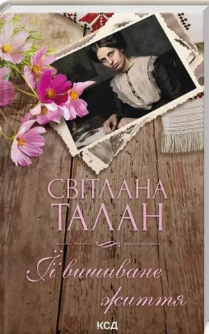 Книга Талан ЇЇ вишиване життя