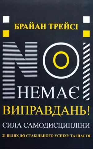 Книга Трейсі Немає виправдань