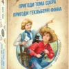 книга твен - пригоди тома соєра