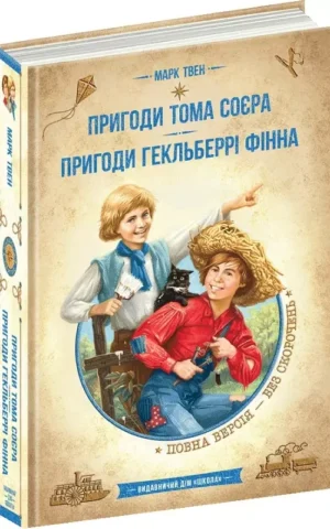 книга твен - пригоди тома соєра