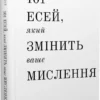 Книга 101 Есей який змінить ваше мислення