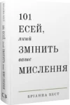 101 Есей який змінить ваше мислення
