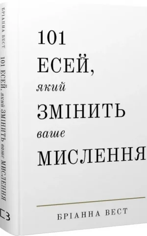 Книга 101 Есей який змінить ваше мислення