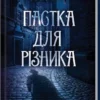 книга даценко - пастка для різника