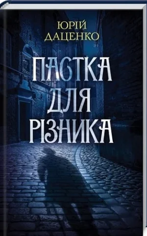 книга даценко - пастка для різника