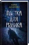 даценко – пастка для різника