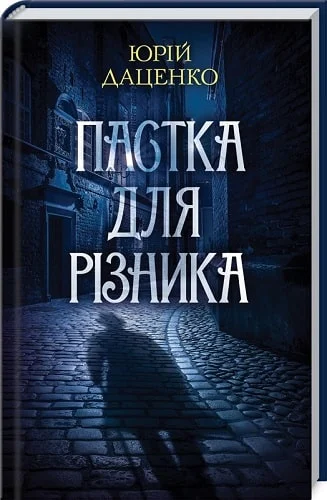 даценко – пастка для різника