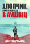 Дронфілд Хлопчик, який пішов за батьком в Аушвіц