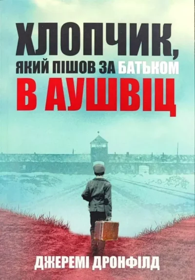 Дронфілд Хлопчик, який пішов за батьком в Аушвіц