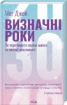 Джей Визначні роки