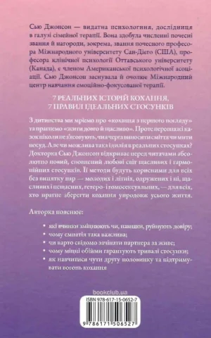 книга джонсон - пригорни мене міцніше.