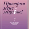 книга джонсон - пригорни мене міцніше