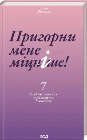 книга джонсон - пригорни мене міцніше