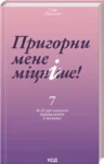 джонсон – пригорни мене міцніше