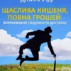 Книга Джиканді Щаслива кишеня, повна грошей