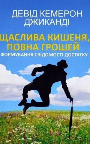 Книга Джиканді Щаслива кишеня, повна грошей