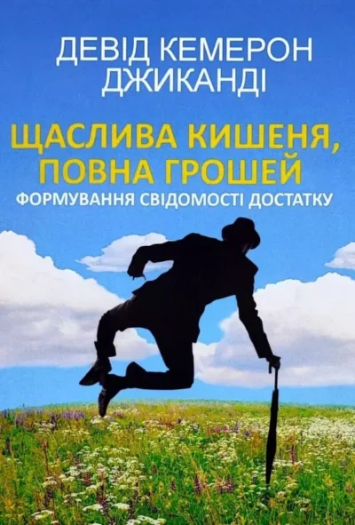 Джиканді Щаслива кишеня, повна грошей