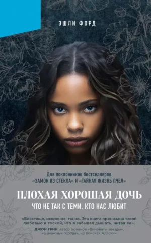 Книга Форд Плохая хорошая дочь