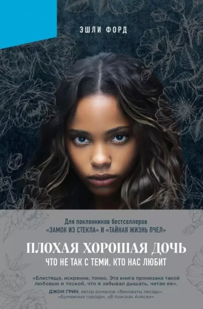 Форд Плохая хорошая дочь