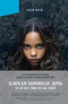 Форд Плохая хорошая дочь
