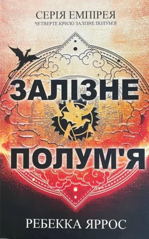 Книга Яррос Залізне полум'я