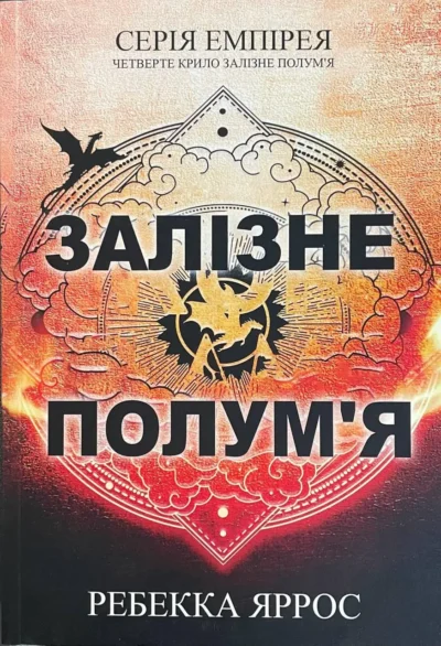 Яррос Залізне полум’я