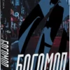 книга ісака - богомол