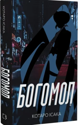 книга ісака - богомол