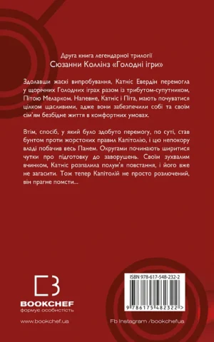 книга колінз - полумя займається.