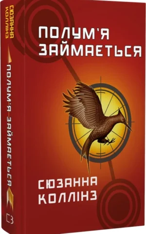 книга колінз - полумя займається