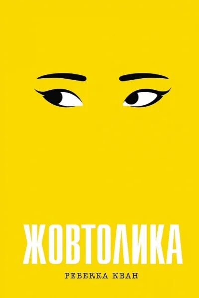 Кван Жовтолика