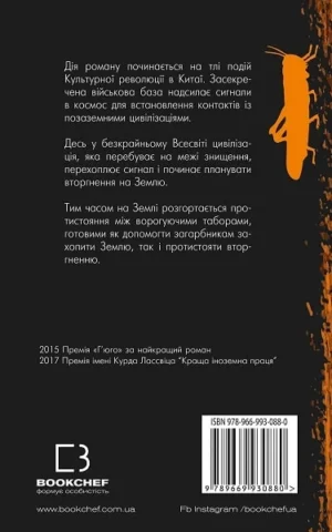 книга лю цисінь - проблема тіла.