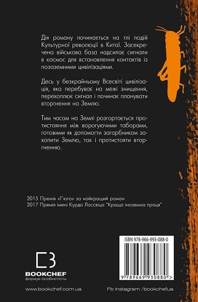 лю цисінь – проблема тіла.