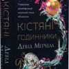 Книга Мітчелл Кістяні годинники