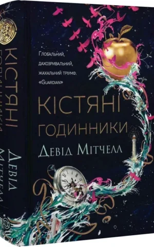Книга Мітчелл Кістяні годинники