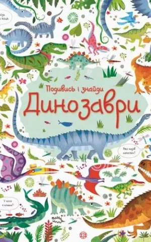 книга подивись і знайди Динозаври