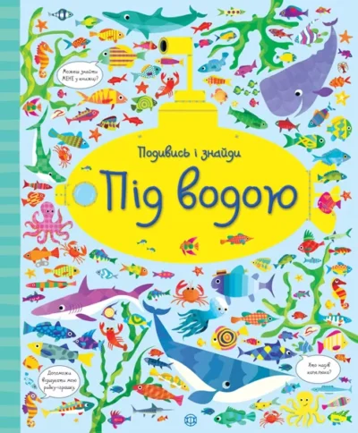 подивись і знайди під водою