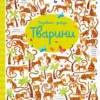 книга подивись і знайди тварини