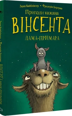 книга пригоди кажана вінсента