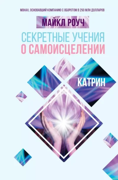 Роуч Секретные учения о самоисцелении