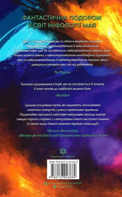 Сервантес Хранитель вогню 2