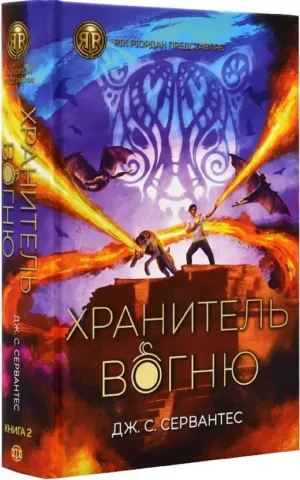 Книга Сервантес Хранитель вогню