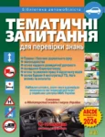 Тематичні запитання для перевірки знань