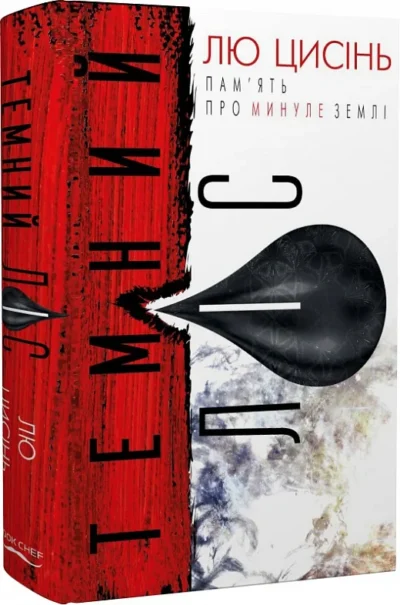 Цисінь Темний ліс