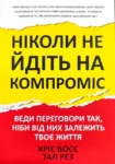 Восс Ніколи не йдіть на компроміс
