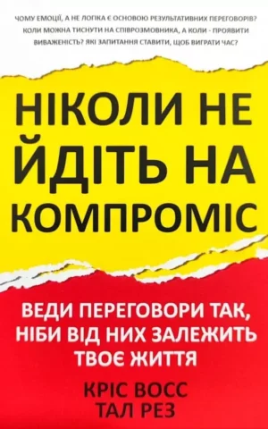 Книга Восс Ніколи не йдіть на компроміс