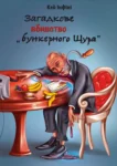 Загадкове вбивство бункерного Щура
